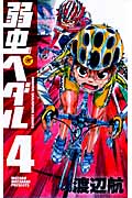 弱虫ペダル (4) (少年チャンピオンC)