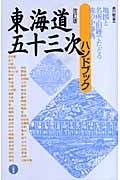 東海道五十三次ハンドブック