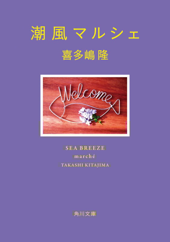 潮風マルシェ (角川文庫)