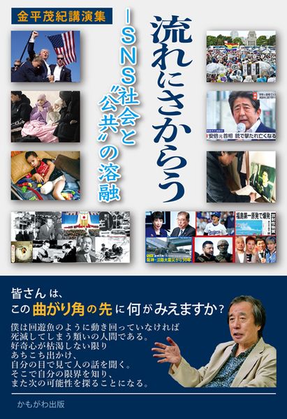 流れにさからう SNS社会と“公共”の溶融