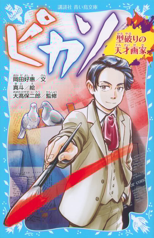 ピカソ 型破りの天才画家 (講談社青い鳥文庫)