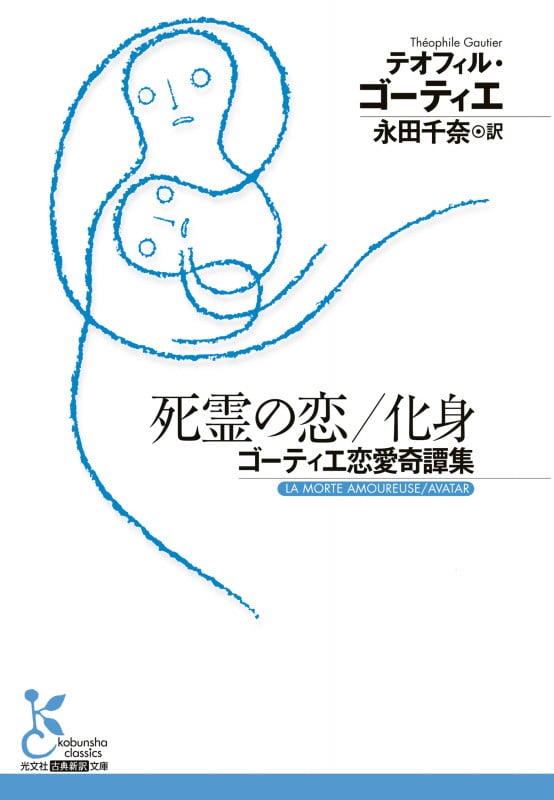 死霊の恋/化身 ゴーティエ恋愛奇譚集 (光文社古典新訳文庫)