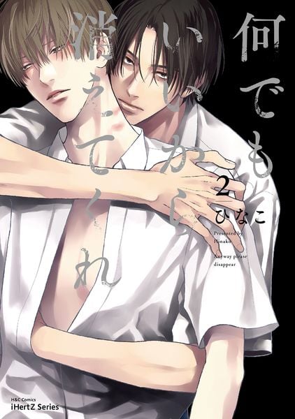 何でもいいから消えてくれ 2 (H&C Comics iHertZシリーズ010)
