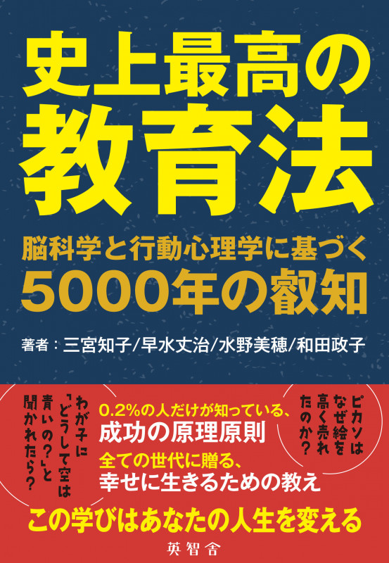 史上最高の教育法 脳科学と行動心理学に基づく5000年の叡知の詳細を見る