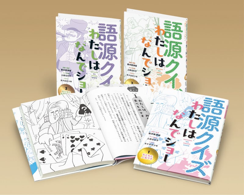 語源クイズ わたしはなんでショー(全3) (語源クイズ わたしはなんでショー)