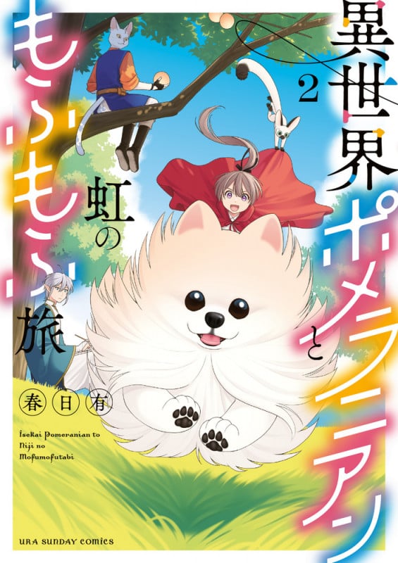 異世界ポメラニアンと虹のもふもふ旅 (2) (マンガワンコミックス)
