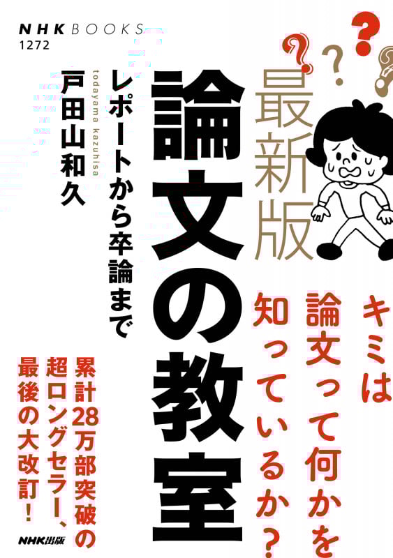 最新版 論文の教室 レポートから卒論まで (NHKブックス No.1272 1272)