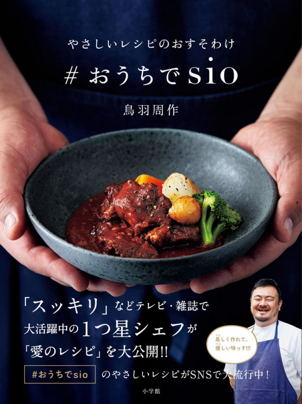 #おうちでsio やさしいレシピのおすそわけ