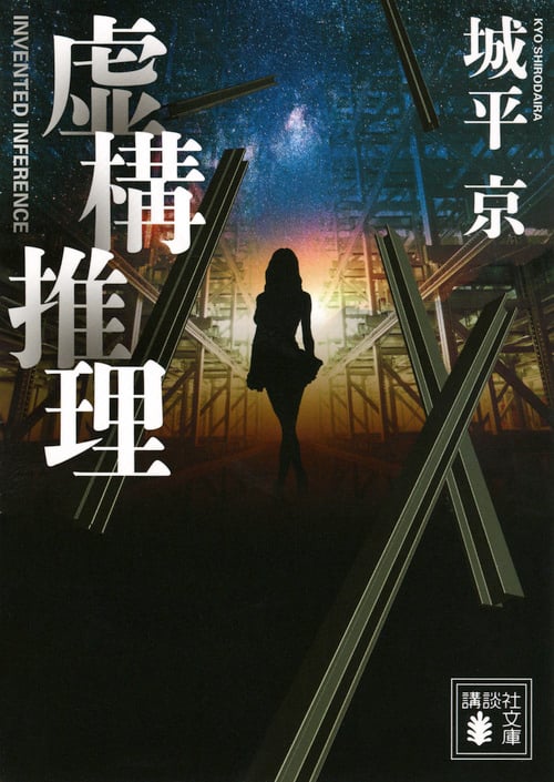 虚構推理 (講談社文庫)