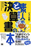 ど素人が読める決算書の本
