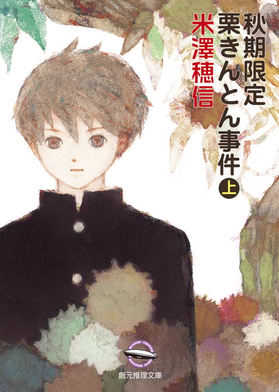 秋期限定栗きんとん事件 (上) (創元推理文庫)