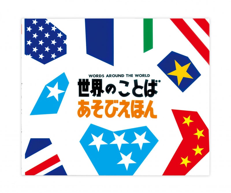 世界のことばあそびえほん (知育えほんシリーズ)