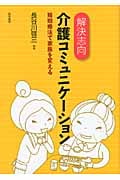 解決志向介護コミュニケーション 短期療法で家族を変える