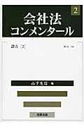 会社法コンメンタール 設立2 (2)