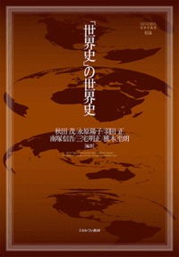 「世界史」の世界史 (MINERVA世界史叢書 総論)