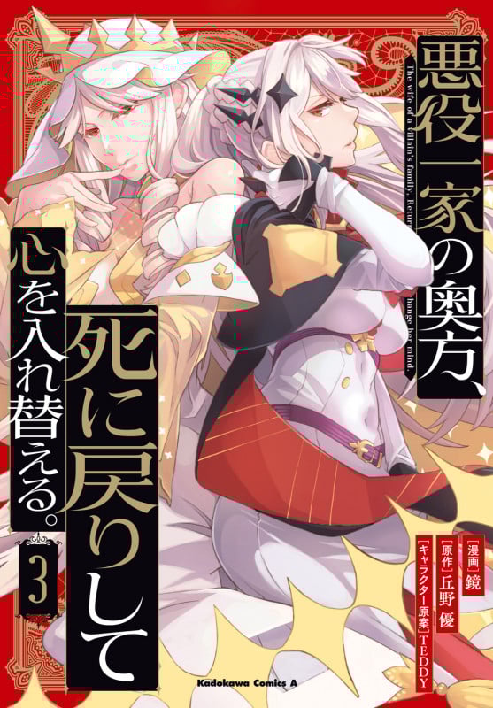 悪役一家の奥方、死に戻りして心を入れ替える。 (3) (角川コミックス・エース)