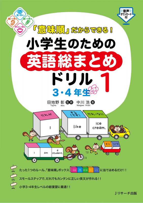「意味順」だからできる!小学生のための英語総まとめドリル① 3・4年生