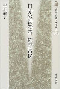 日赤の創始者 佐野常民 (歴史文化ライブラリー)の詳細を見る