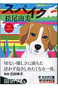 スパイク 長編恋愛ミステリー (光文社文庫)
