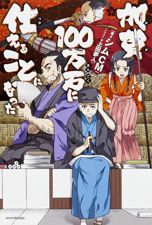 加賀100万石に仕えることになった (カドカワBOOKS)の詳細を見る