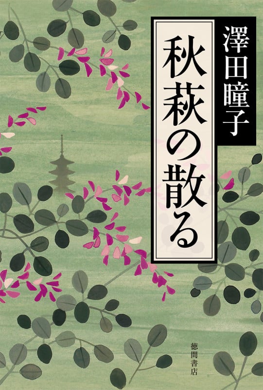 秋萩の散る (文芸書)の詳細を見る