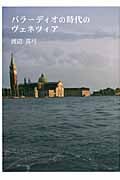 パラーディオの時代のヴェネツィア