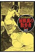 屋根裏の散歩者 | 江戸川乱歩のあらすじ・感想 - ブクログ