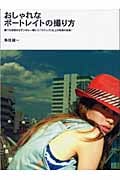 おしゃれなポートレイトの撮り方 誰でも目指せるデジタル一眼レフ、「スナップ」以上の写真の技術! (MARBLE BOOKS)