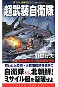 超武装自衛隊 1 北朝鮮侵攻!日本海の死闘 (コスモノベルス)