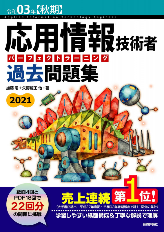 応用情報技術者パーフェクトラーニング過去問題集 第25版 (令和03年【秋期】)