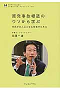 原発事故報道のウソから学ぶ 市民が主人公となる社会のために (クレヨンハウス・ブックレット)