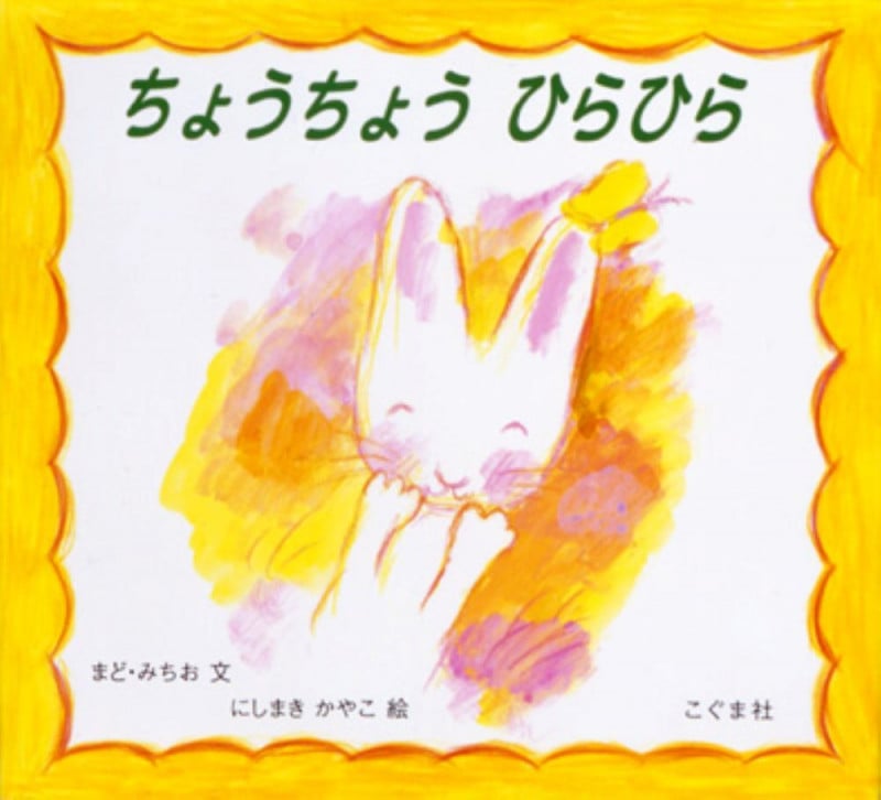 ちょうちょうひらひら