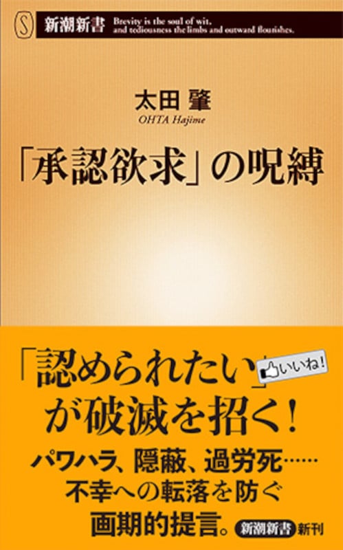 「承認欲求」の呪縛 (新潮新書)
