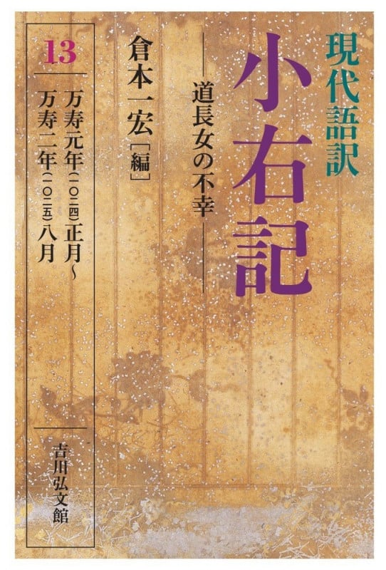 現代語訳 小右記 13 道長女の不幸 (現代語訳 小右記)の詳細を見る