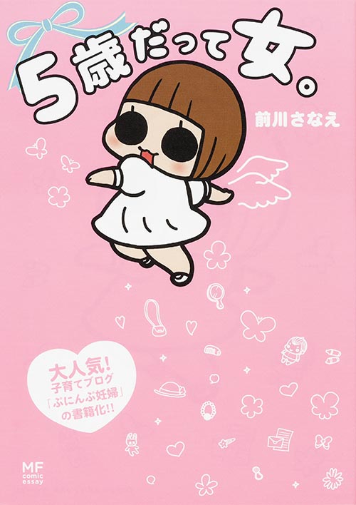 5歳だって女。 コミックエッセイ (MF comic essay)