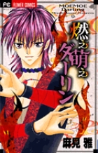 燃え萌えダーリン (フラワーコミックス)