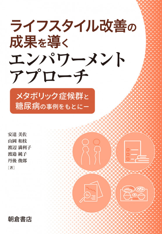 ライフスタイル改善の成果を導くエンパワーメントアプローチ メタボリック症候群と糖尿病の事例をもとに