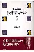 重点講義 民事訴訟法 (上)