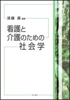 看護と介護のための社会学