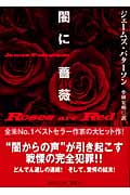 闇に薔薇 (講談社文庫)