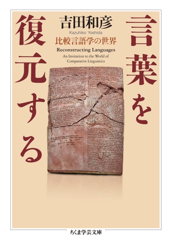 言葉を復元する 比較言語学の世界 (ちくま学芸文庫 ヨ-20-1)