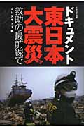 ドキュメント 東日本大震災 救助の最前線で