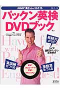 パックン英検 DVDブック (NHK英語でしゃベらナイト 別冊シリーズ 3)