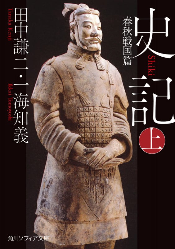 史記 上 春秋戦国篇 (角川ソフィア文庫)