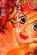 ちはやふる(3) (BE LOVE KC)