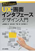 デザイナー、エンジニアのためのUX・画面インタフェースデザイン入門
