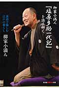 柳家小満ん『塩原多助一代記』を読み解く 落語で愉しむ江戸の暮らし (光文社知恵の森文庫 tや-7-1)