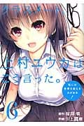 クラスメート、上村ユウカはこう言った。 (6) (ガンガンC ONLINE)
