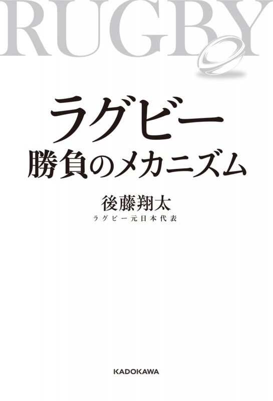 ラグビー 勝負のメカニズムの詳細を見る