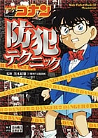 名探偵コナン防犯テクニック (キッズ・ポケット・ブックス)